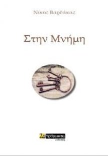 Στην μνήμη