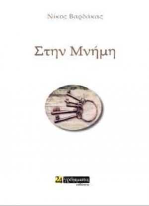 Στην μνήμη