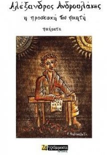 Η προσευχή του ποιητή