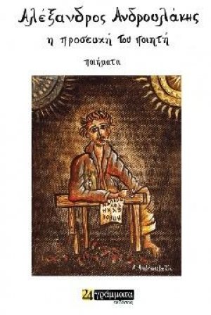 Η προσευχή του ποιητή