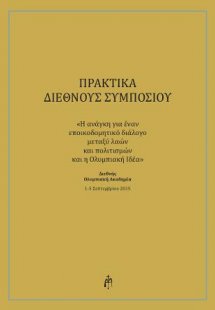 ΠΡΑΚΤΙΚΑ ΔΙΕΘΝΟΥΣ ΣΥΜΠΟΣΙΟΥ