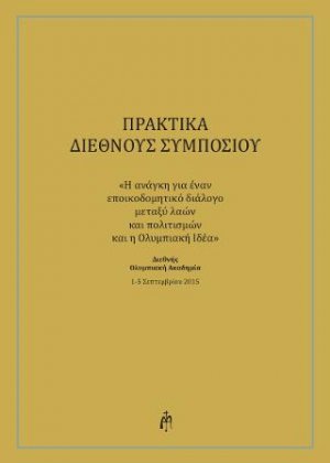 ΠΡΑΚΤΙΚΑ ΔΙΕΘΝΟΥΣ ΣΥΜΠΟΣΙΟΥ