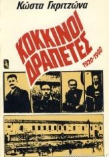 Κόκκινοι δραπέτες 1920-1940