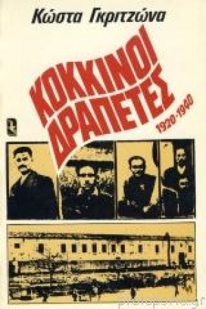 Κόκκινοι δραπέτες 1920-1940
