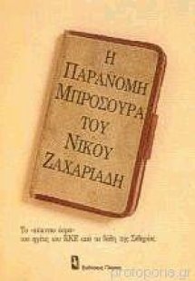 Η παράνομη μπροσούρα του Νίκου Ζαχαριάδη