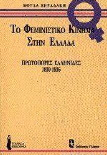 Το φεμινιστικό κίνημα στην Ελλάδα (1830-1936)