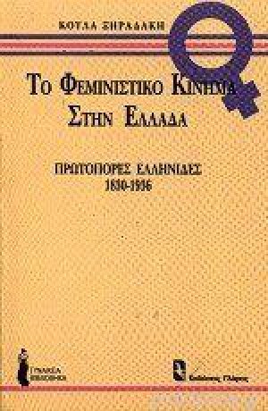 Το φεμινιστικό κίνημα στην Ελλάδα (1830-1936)