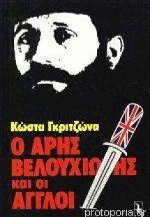 Ο Αρης Βελουχιώτης και οι Αγγλοι
