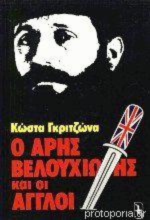 Ο Αρης Βελουχιώτης και οι Αγγλοι