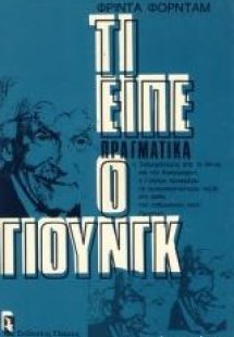 Τι είπε πραγματικά ο Γιούνγκ