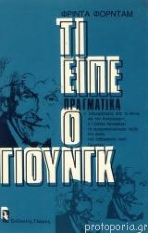 Τι είπε πραγματικά ο Γιούνγκ