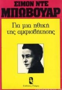 Για μια ηθική της αμφισβήτησης