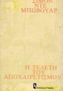 Η τελετή του αποχαιρετισμού