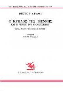 Ο κύκλος της Βιέννης και η γένεση του νεοθετικισμού