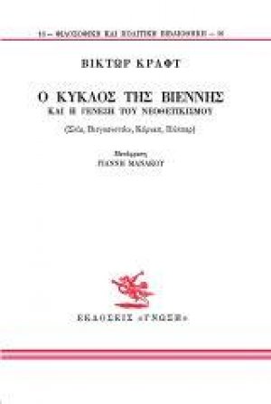 Ο κύκλος της Βιέννης και η γένεση του νεοθετικισμού