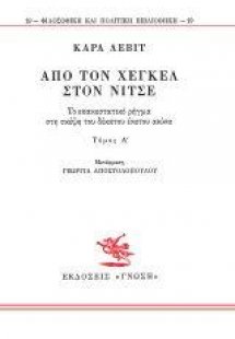 Από τον Χέγκελ στον Νίτσε Ι