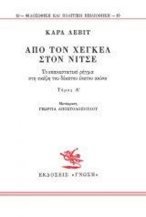 Από τον Χέγκελ στον Νίτσε Ι