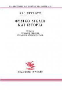 Φυσικό δίκαιο και ιστορία