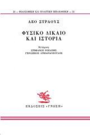 Φυσικό δίκαιο και ιστορία
