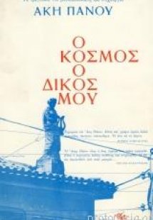 Ο κόσμος ο δικός μου
