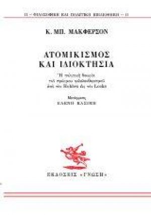 Ατομικισμός και Ιδιοκτησία