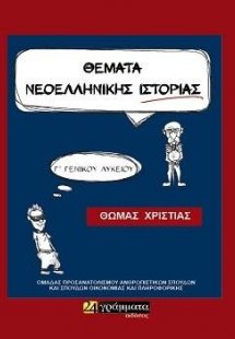 Ιστορία Γ Λυκείου προσανατολισμού