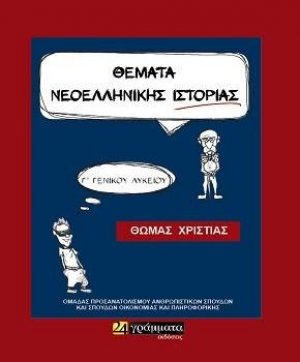 Ιστορία Γ Λυκείου προσανατολισμού