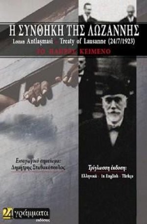 Η Συνθήκη της Λωζάννης
