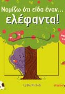 ΝΟΜΙΖΩ ΟΤΙ ΕΙΔΑ ΕΝΑΝ... ΕΛΕΦΑΝΤΑ!