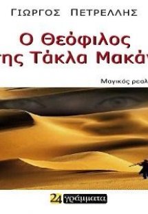 Ο Θεόφιλος Της Τάκλα Μακάν