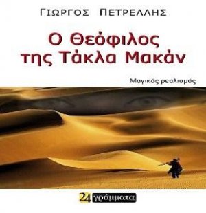 Ο Θεόφιλος Της Τάκλα Μακάν