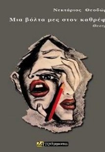 Μια βόλτα μες στον καθρέφτη