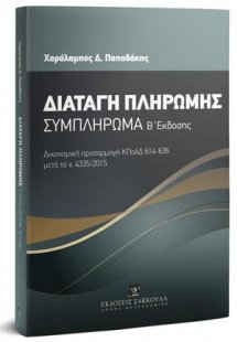 Διαταγή πληρωμής - Συμπλήρωμα Β' έκδοσης