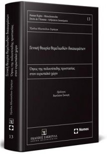 Γενική θεωρία θεμελιωδών δικαιωμάτων