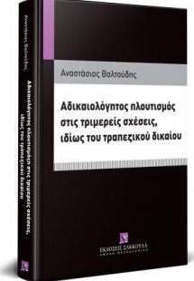 Αδικαιολόγητος πλουτισμός στις τριμερείς σχέσεις, ιδίως...