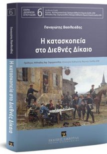 Η κατασκοπεία στο Διεθνές Δίκαιο