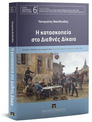 Η κατασκοπεία στο Διεθνές Δίκαιο