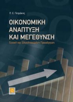 "Οικονομική Ανάπτυξη και Μεγέθυνση. Γενική και Ολοκληρωμένη Προσέγγιση"