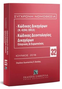 Κώδικας Δικηγόρων (Ν. 4194/2013) & Κώδικας Δεοντολογίας...
