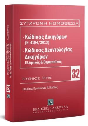 Κώδικας Δικηγόρων (Ν. 4194/2013) & Κώδικας Δεοντολογίας Δικηγόρων (Ελληνικός και Ευρωπαϊκός)