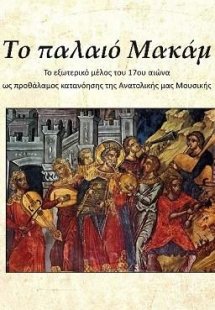 Το παλαιό Μακάμ