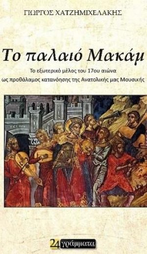 Το παλαιό Μακάμ