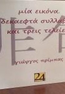 μία εικόνα. δεκαεφτά συλλαβές. και τρεις τελείες