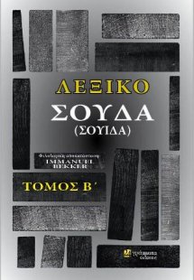 Λεξικό ΣΟΥΔΑ (ή ΣΟΥΙΔΑ), ΤΟΜΟΣ B΄