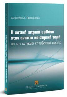 Η αστική ιατρική ευθύνη στην αναίτια καισαρική τομή