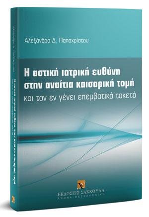 Η αστική ιατρική ευθύνη στην αναίτια καισαρική τομή