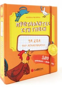 Τα ζώα του αγροκτήματος