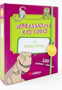 Οι δεινόσαυροι