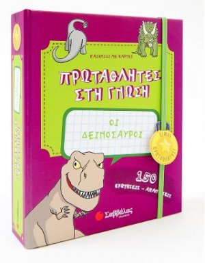 Οι δεινόσαυροι