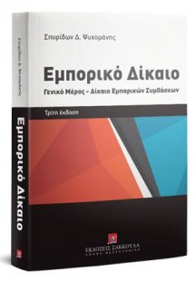 Εμπορικό δίκαιο